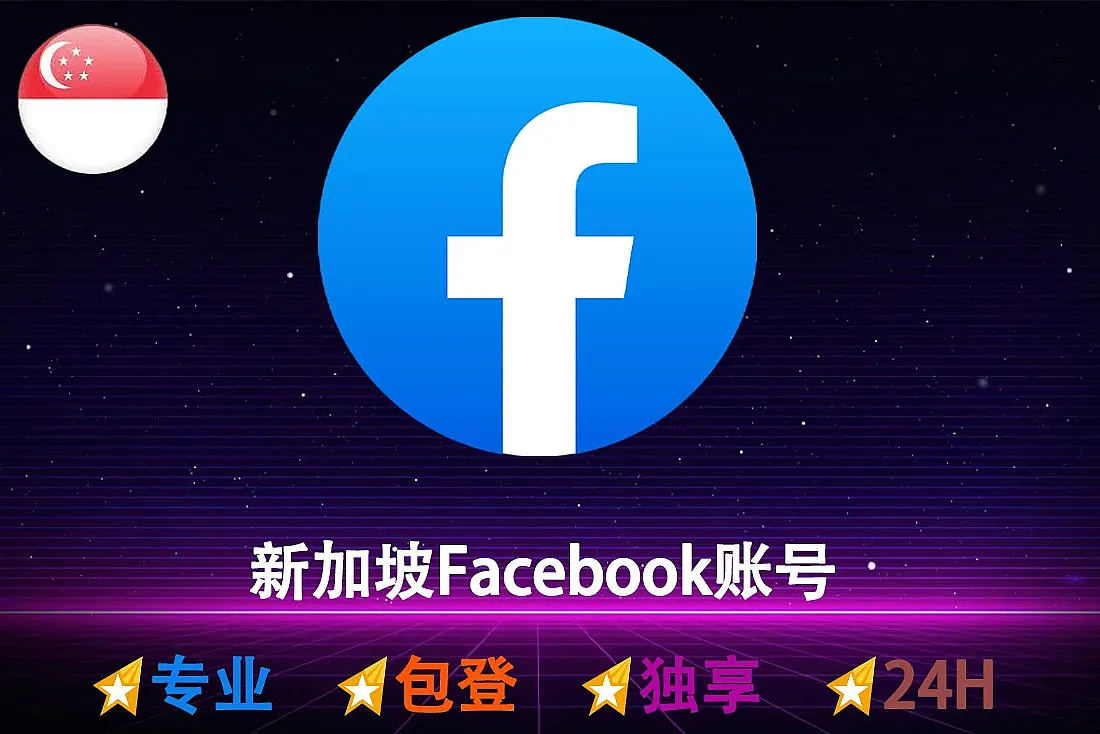 新加坡 Facebook账号-已启用2FA-注册满1-3个月-东南亚Facebook账号购买