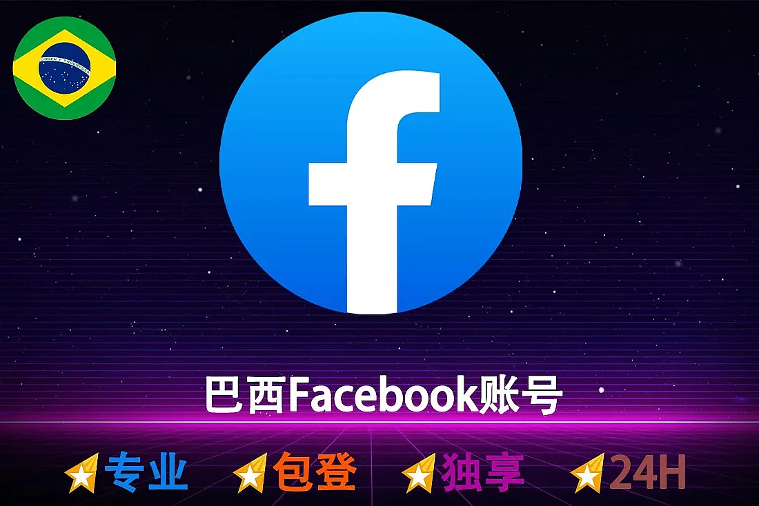 FB账号-巴西IP注册-已启用2FA-Cookie-巴西Facebook账号购买