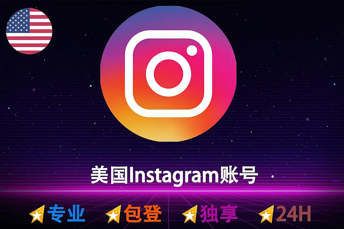 美国Instagram账号-2FA-美国IP注册-注册满3个月起-已添加5个帖子-Ins账号购买