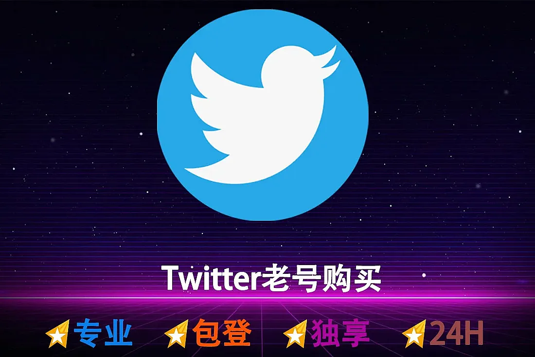Twitter老号-2023年注册-带2FA-0-20个帖子-随机国家-推特老号购买